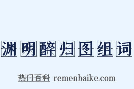 渊明醉归图组词是什么意思的图片